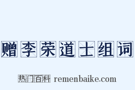 赠李荣道士组词是什么意思的图片
